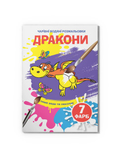 Чарівні водяні розмальовки. Дракони