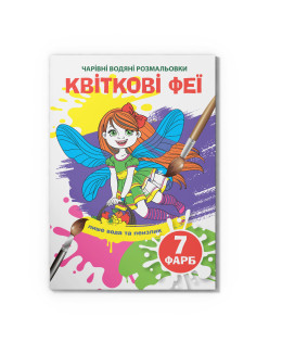 Чарівні водяні розмальовки. Квіткові феї