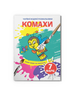 Чарівні водяні розмальовки. Комахи
