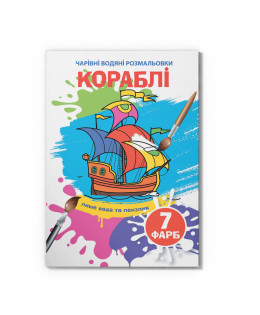 Чарівні водяні розмальовки. Кораблі