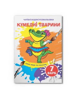 Чарівні водяні розмальовки. Кумедні тварини