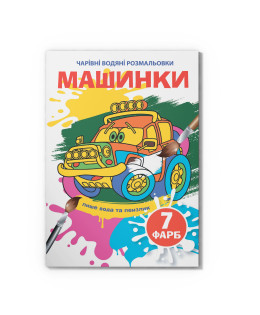 Чарівні водяні розмальовки. Машинки