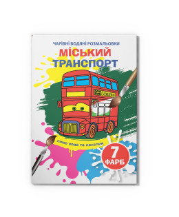 Чарівні водяні розмальовки. Міський транспорт