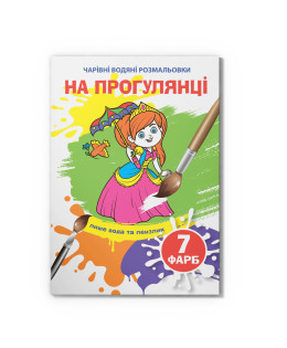 Чарівні водяні розмальовки. На прогулянці
