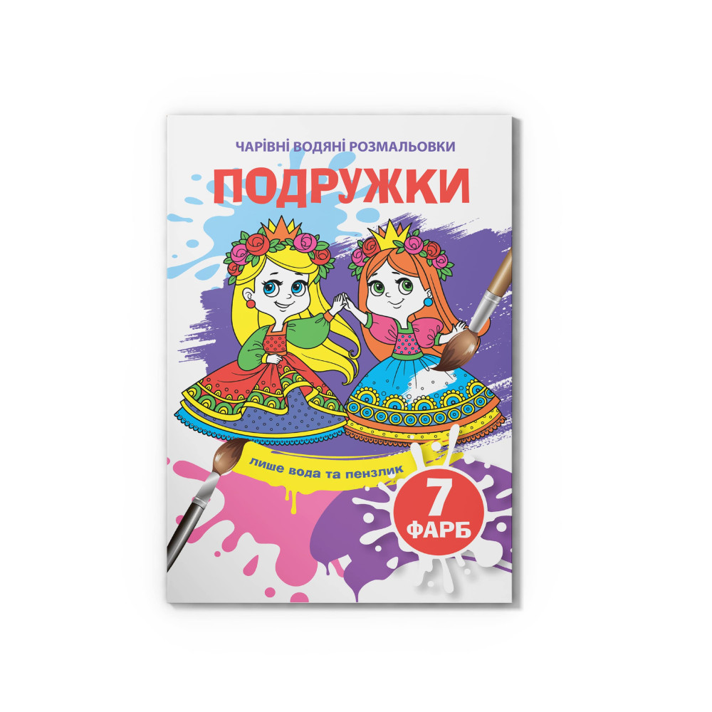 Чарівні водяні розмальовки. Подружки