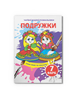 Чарівні водяні розмальовки. Подружки