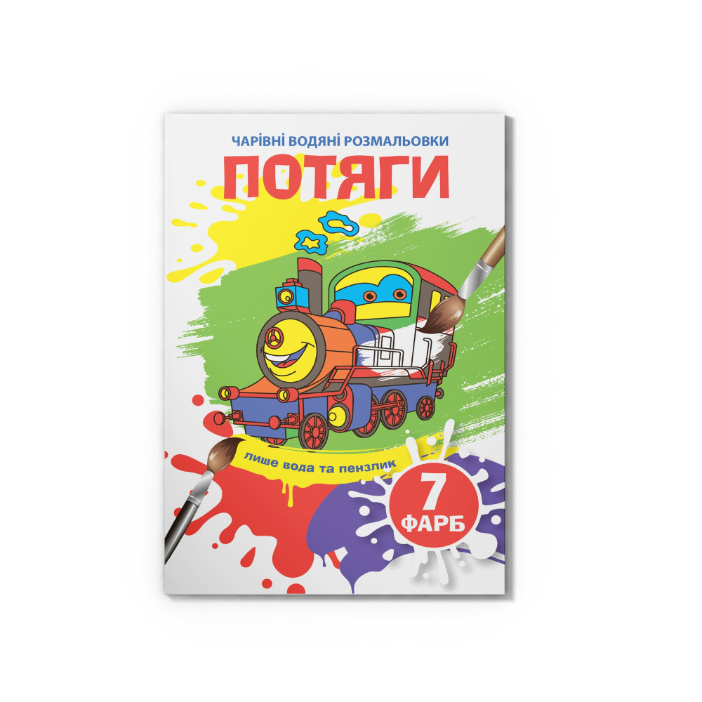Чарівні водяні розмальовки. Потяги