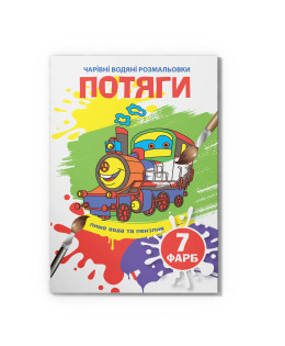 Чарівні водяні розмальовки. Потяги