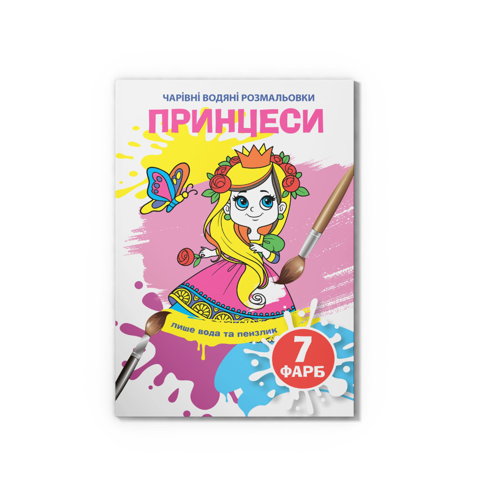Чарівні водяні розмальовки. Принцеси