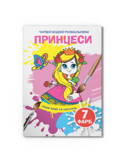 Чарівні водяні розмальовки. Принцеси