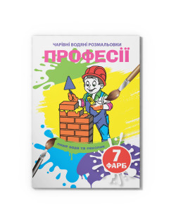 Чарівні водяні розмальовки. Професії