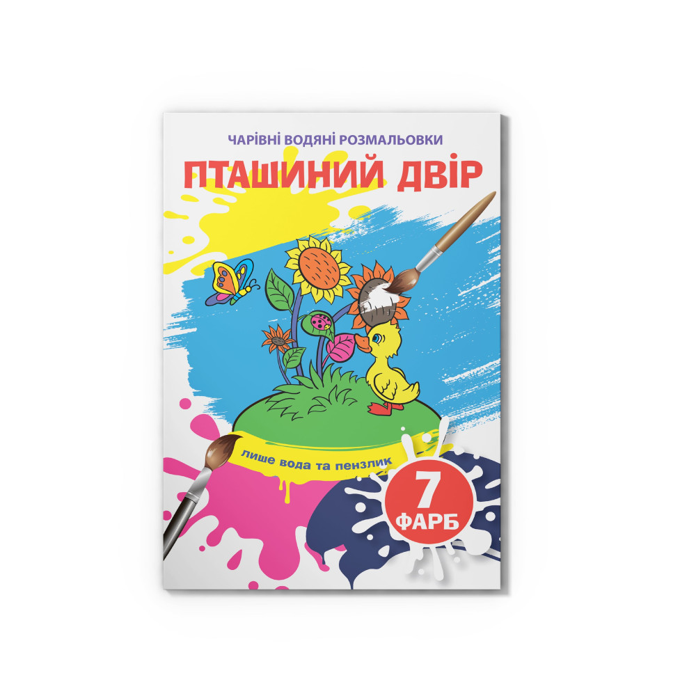 Чарівні водяні розмальовки. Пташиний двір