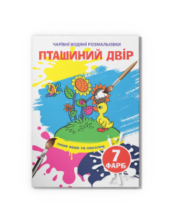 Чарівні водяні розмальовки. Пташиний двір