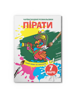 Чарівні водяні розмальовки. Пірати