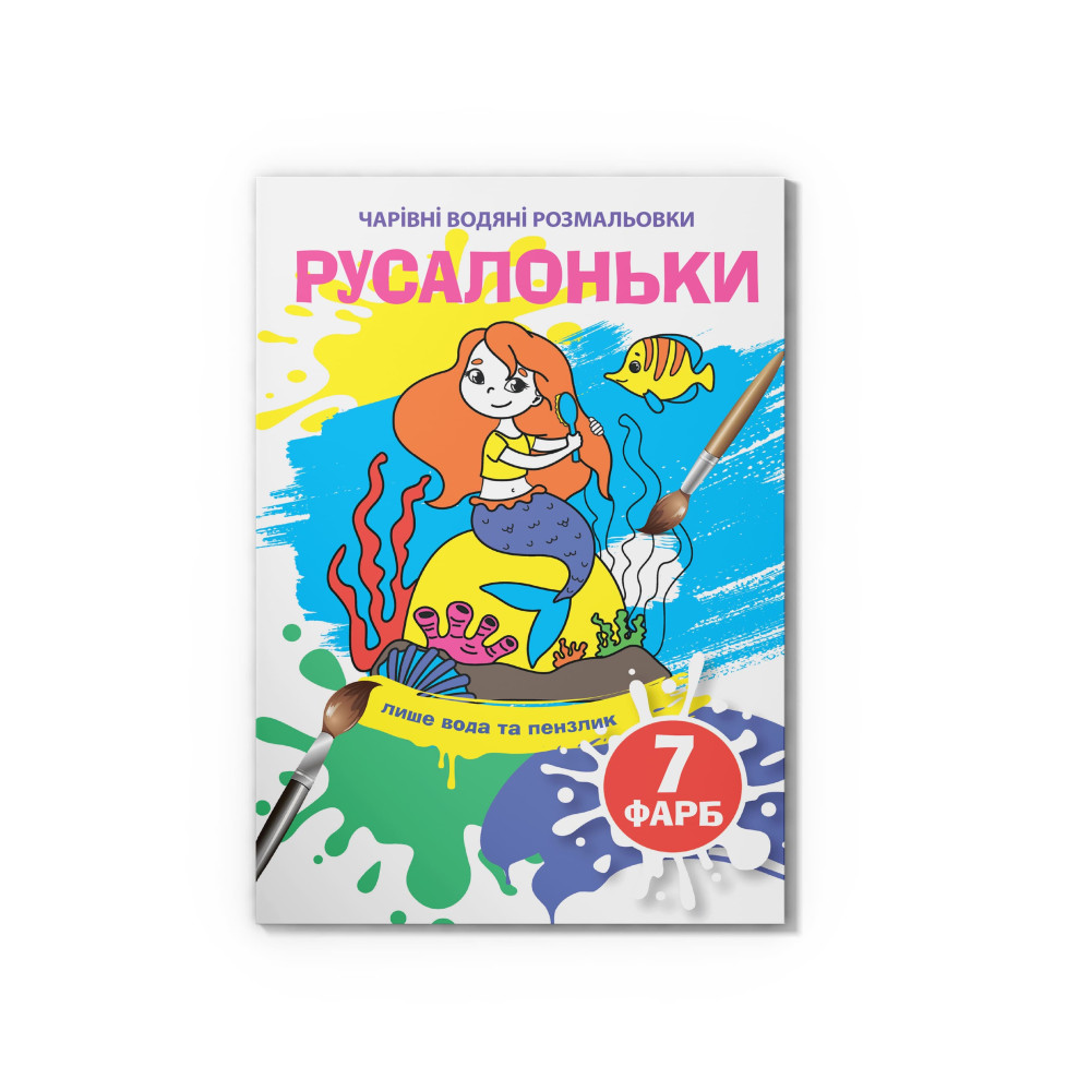 Чарівні водяні розмальовки. Русалоньки