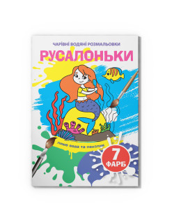 Чарівні водяні розмальовки. Русалоньки