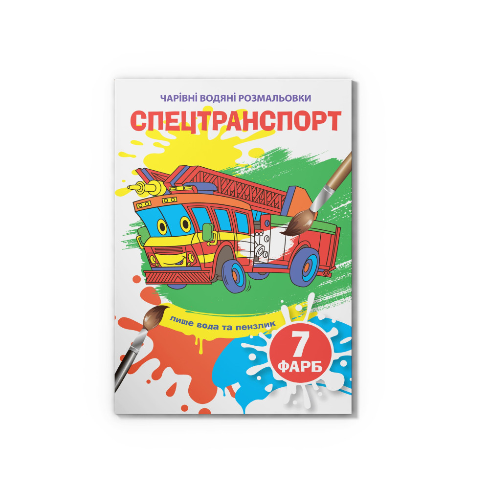 Чарівні водяні розмальовки. Спецтранспорт