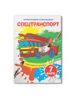 Чарівні водяні розмальовки. Спецтранспорт