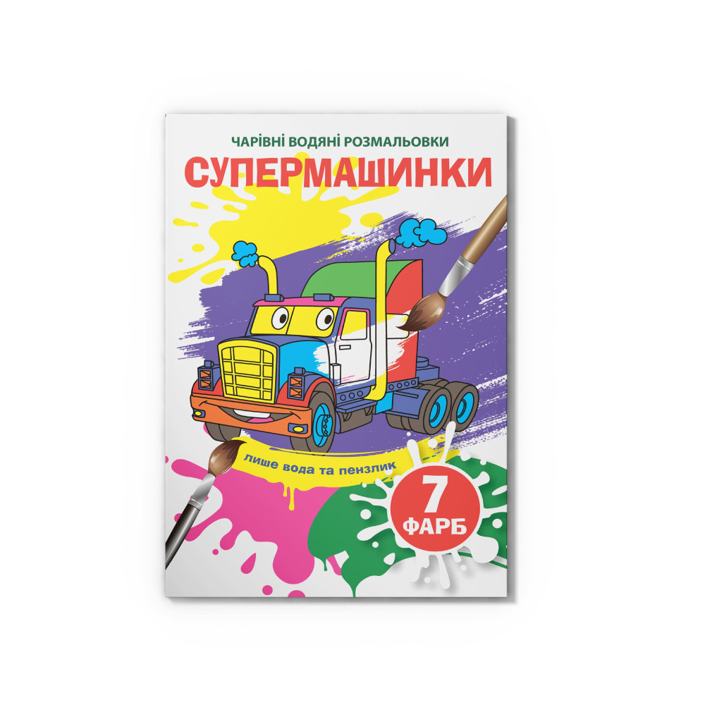 Чарівні водяні розмальовки. Супермашинки