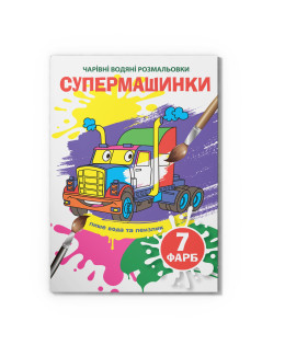 Чарівні водяні розмальовки. Супермашинки