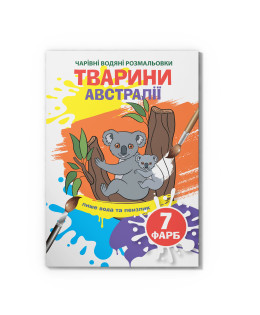 Чарівні водяні розмальовки. Тварини Австралії