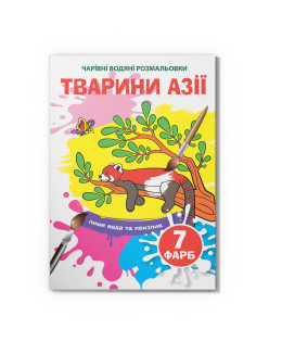 Чарівні водяні розмальовки. Тварини Азії
