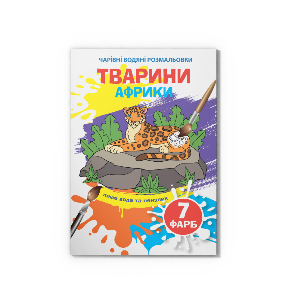 Чарівні водяні розмальовки. Тварини Африки