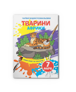 Чарівні водяні розмальовки. Тварини Африки