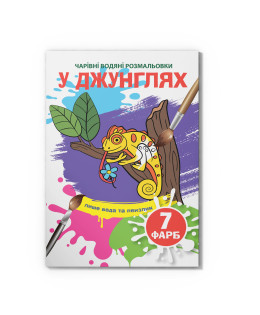 Чарівні водяні розмальовки. У джунглях