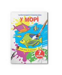 Чарівні водяні розмальовки. У морі