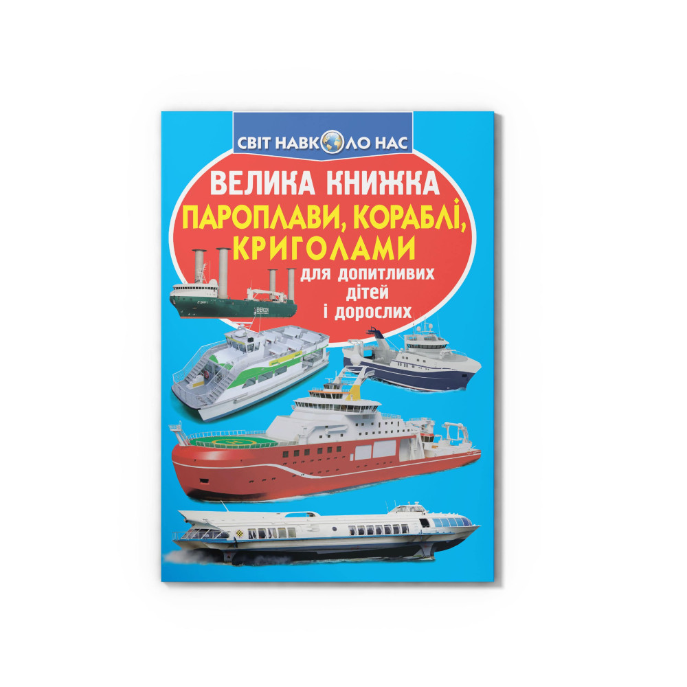 Велика книжка. Пароплави, кораблі, криголами