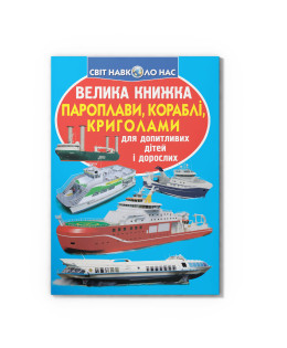 Велика книжка. Пароплави, кораблі, криголами