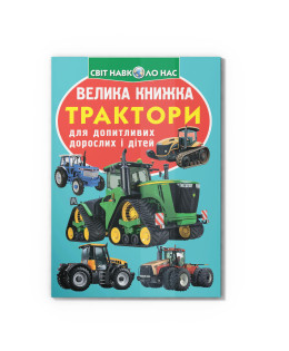 Велика книжка. Трактори