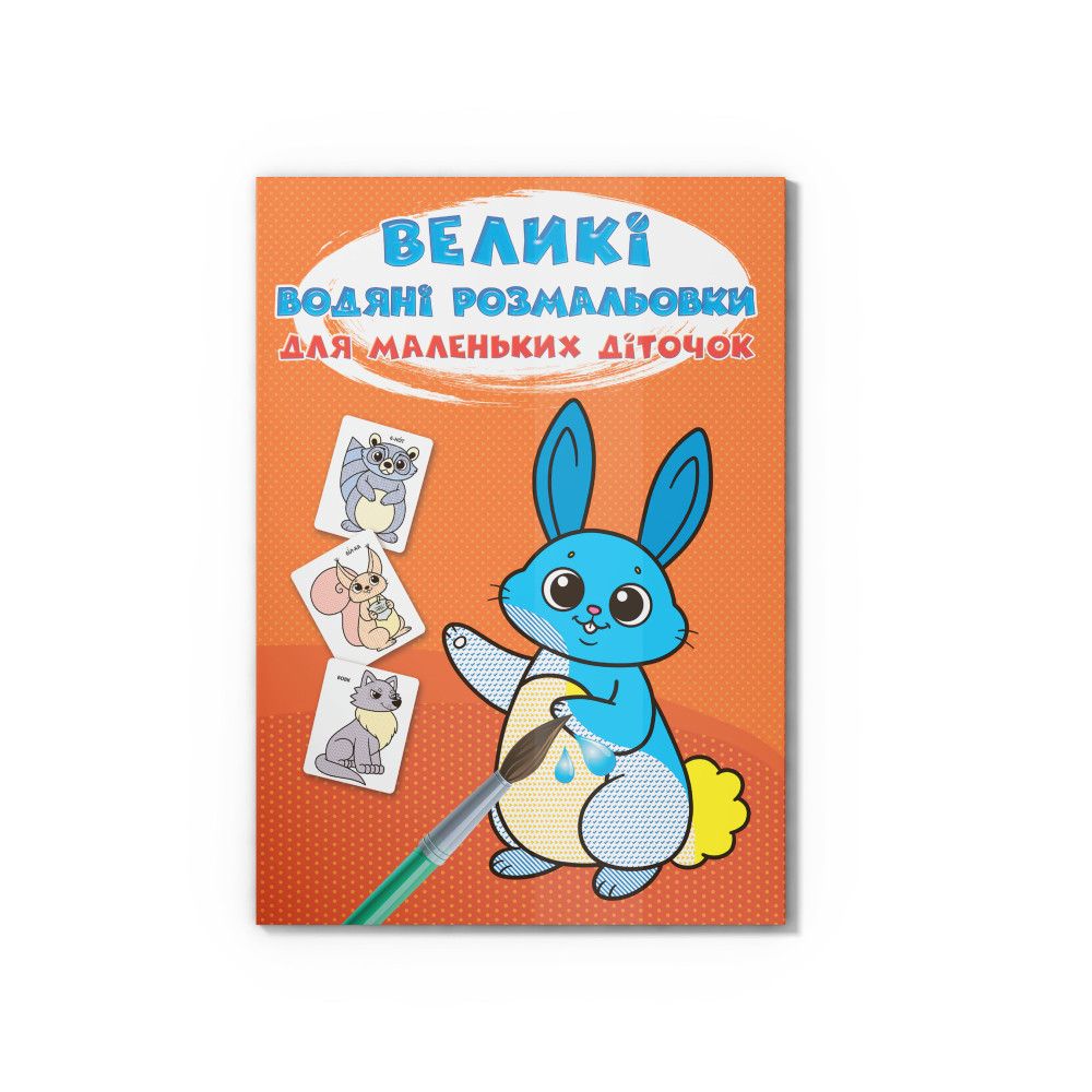 Великі водяні розмальовки для маленьких діточок. Зайчик