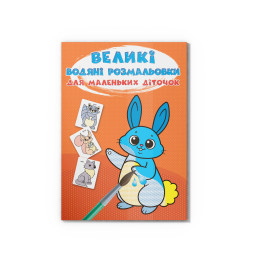 Великі водяні розмальовки для маленьких діточок. Зайчик