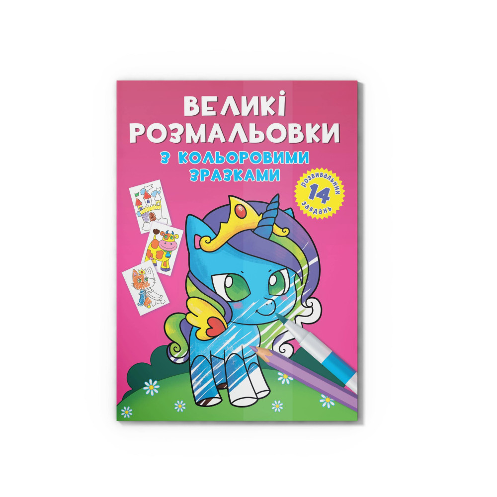 Великі розмальовки з кольоровими зразками. Єдиноріг