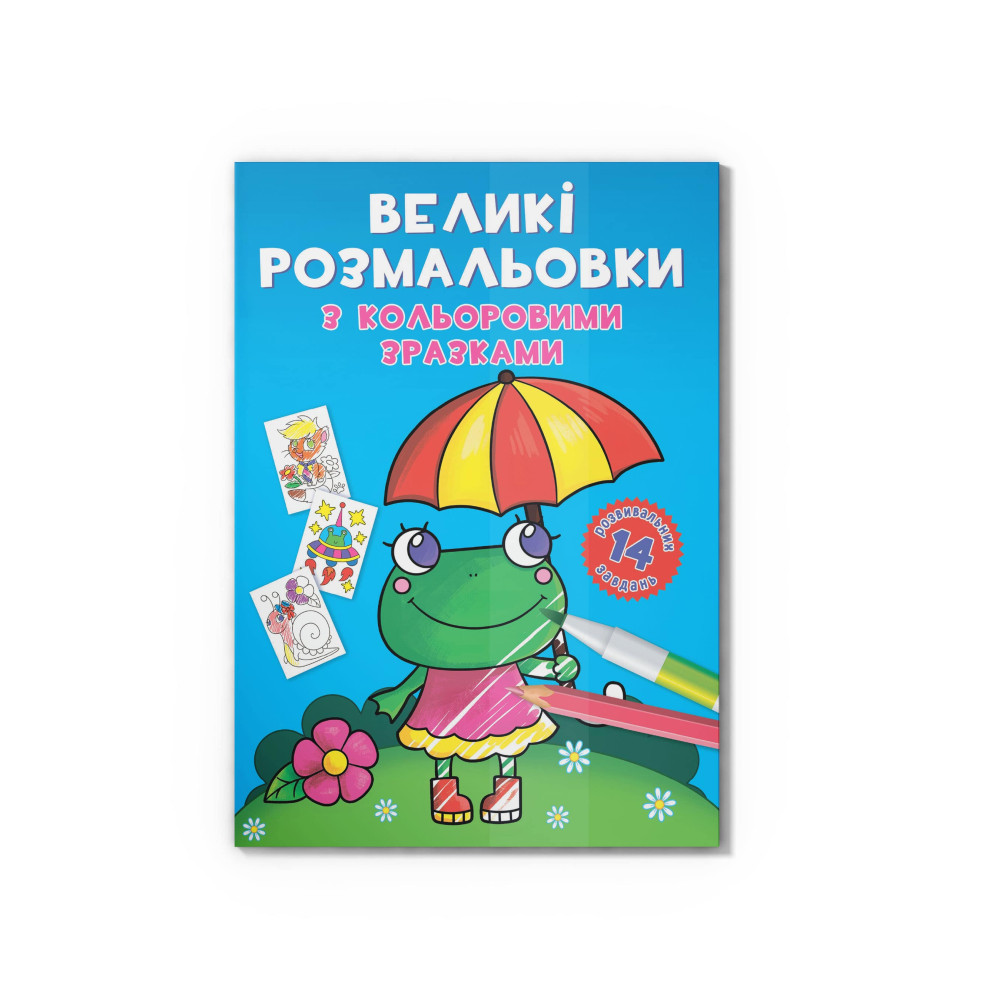 Великі розмальовки з кольоровими зразками. Жабка