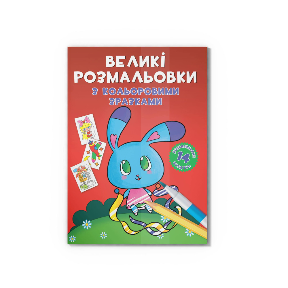 Великі розмальовки з кольоровими зразками. Зайчик