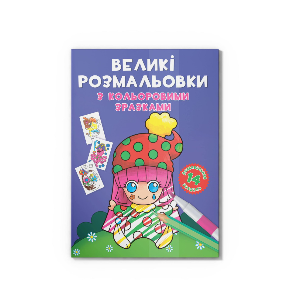 Великі розмальовки з кольоровими зразками. Клоун