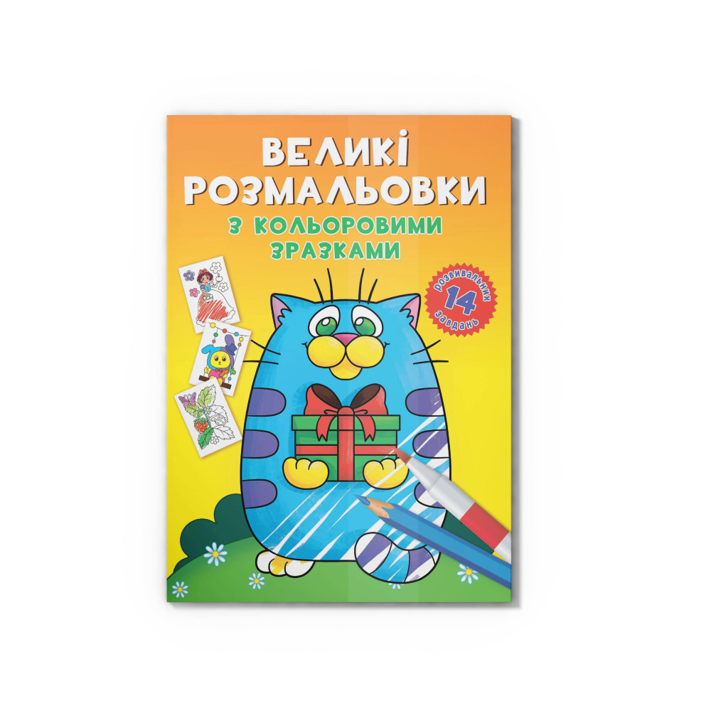 Великі розмальовки з кольоровими зразками. Котик