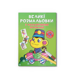 Великі розмальовки з кольоровими зразками. Мавпочка