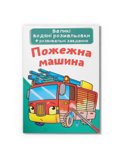 Великі водяні розмальовки. Пожежна машина