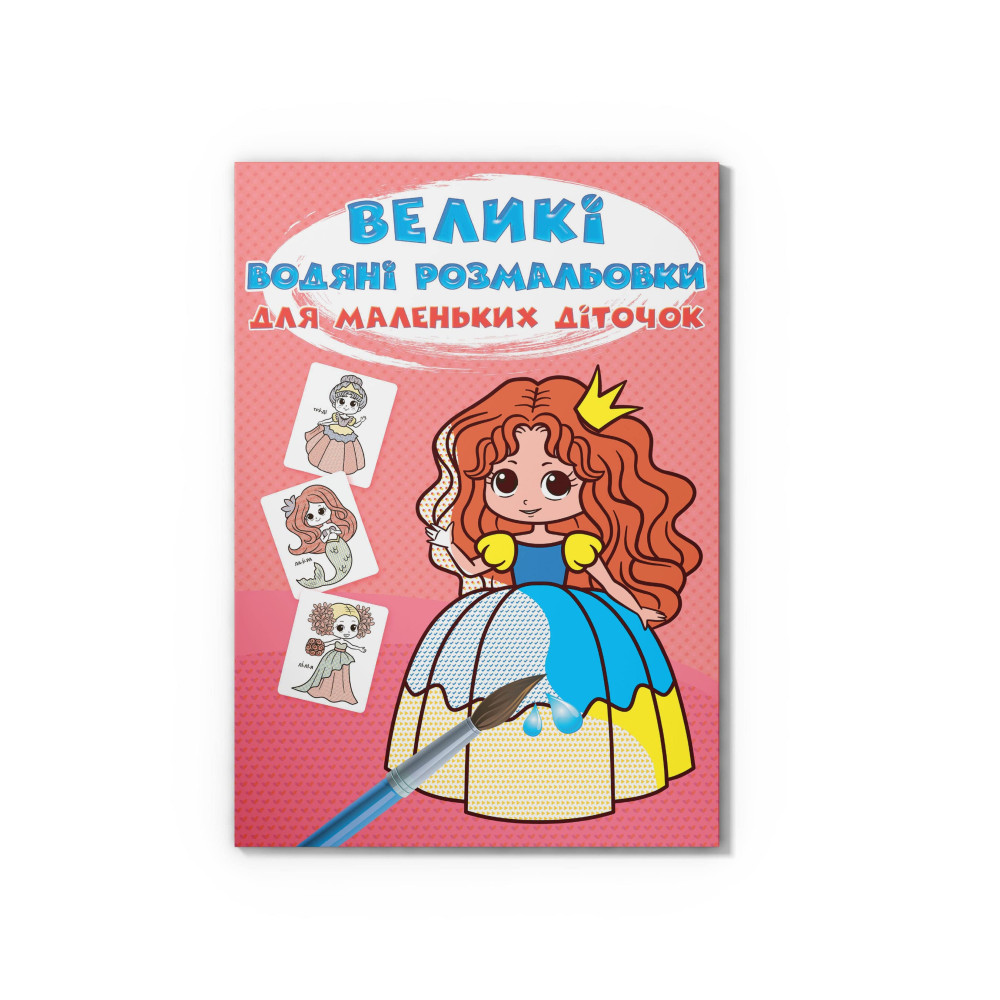 Великі водяні розмальовки для маленьких діточок. Казкові принцеси