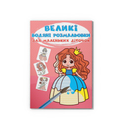 Великі водяні розмальовки для маленьких діточок. Казкові принцеси
