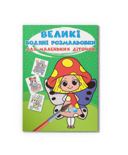 Великі водяні розмальовки для маленьких діточок. Квіткові феї