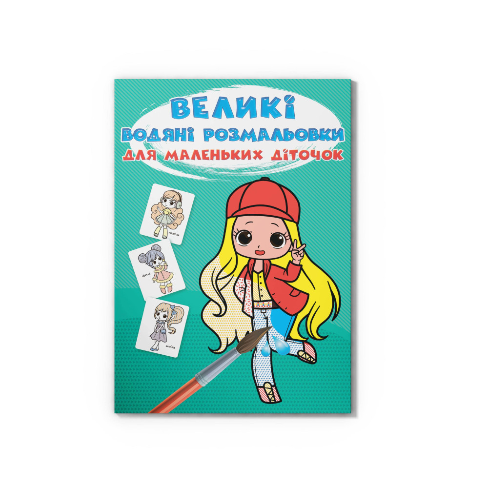Великі водяні розмальовки для маленьких діточок. Крихітки-модниці