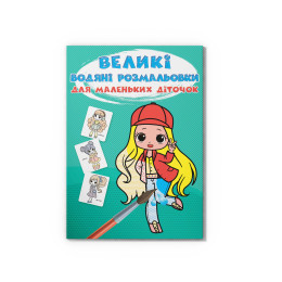Великі водяні розмальовки для маленьких діточок. Крихітки-модниці