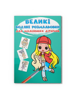 Великі водяні розмальовки для маленьких діточок. Крихітки-модниці