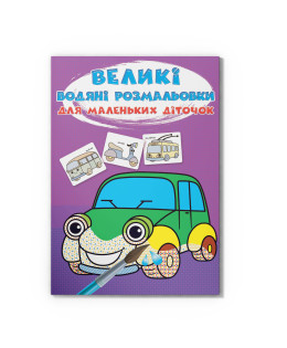 Великі водяні розмальовки для маленьких діточок. Машинки