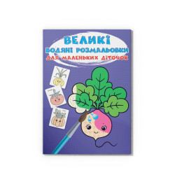 Великі водяні розмальовки для маленьких діточок. Овочі